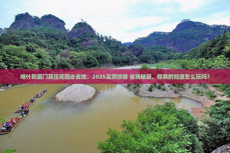喀什到厦门菽庄花园必去地