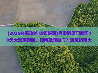 吕梁到厦门毓园大型旅游团