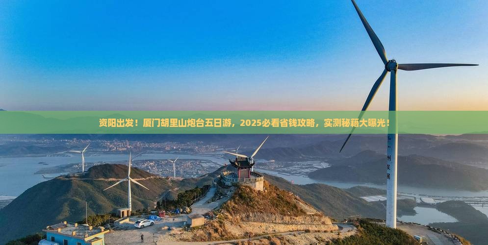 资阳到厦门胡里山炮台五日游