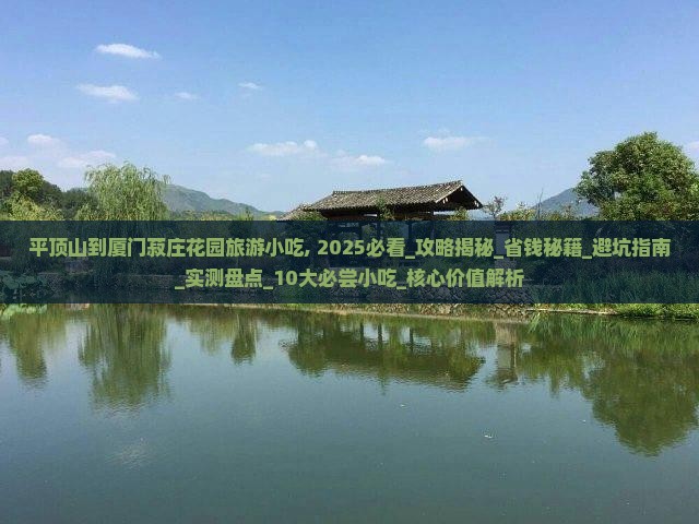 平顶山到厦门菽庄花园旅游小吃
