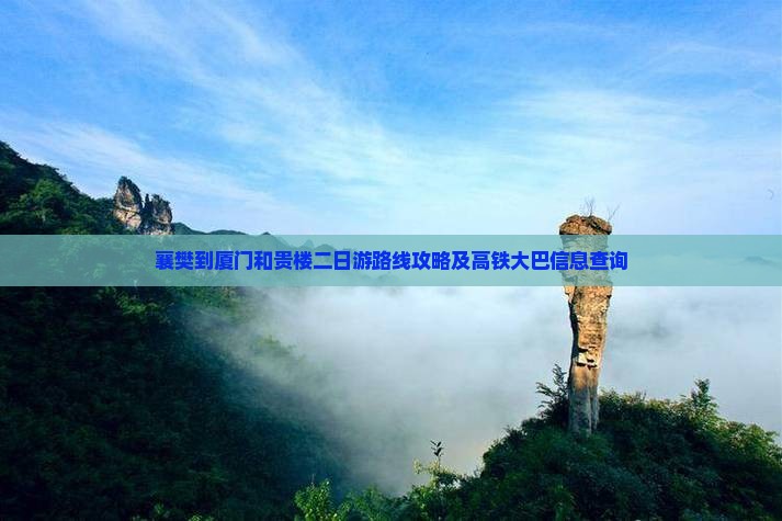 襄樊到厦门和贵楼二日游