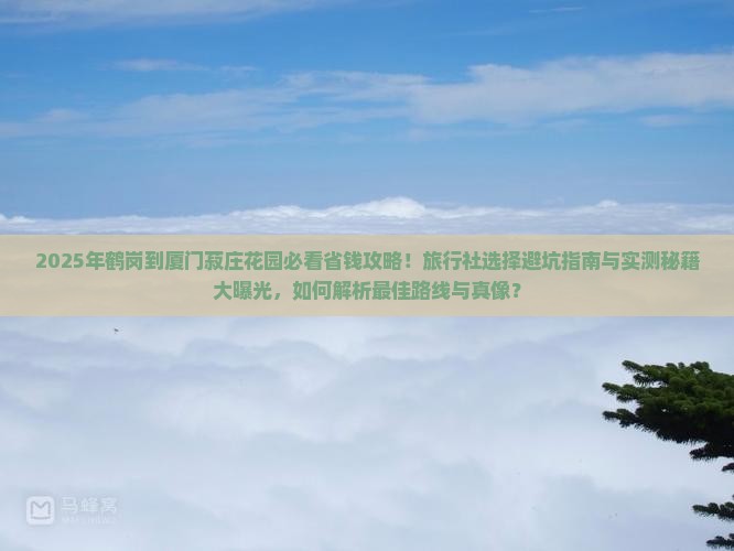 鹤岗到厦门菽庄花园旅行社