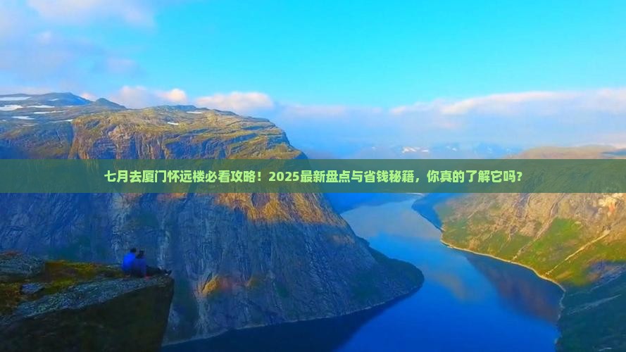 七月去厦门怀远楼景点