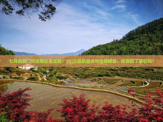 七月去厦门怀远楼景点