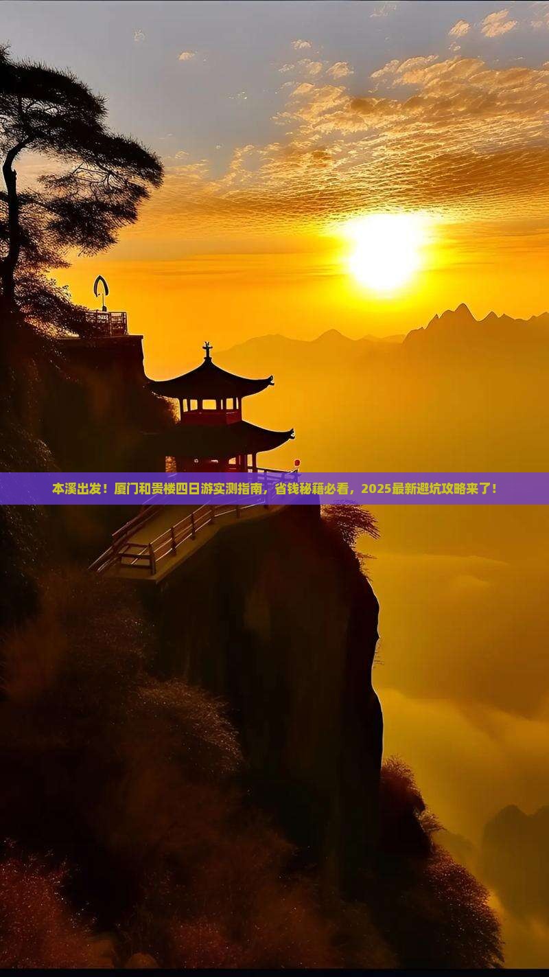 本溪去厦门和贵楼四日游