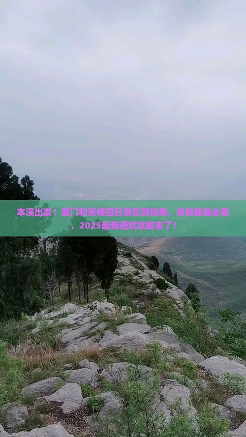 本溪去厦门和贵楼四日游