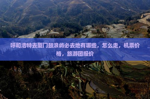 呼和浩特去厦门鼓浪屿必去地