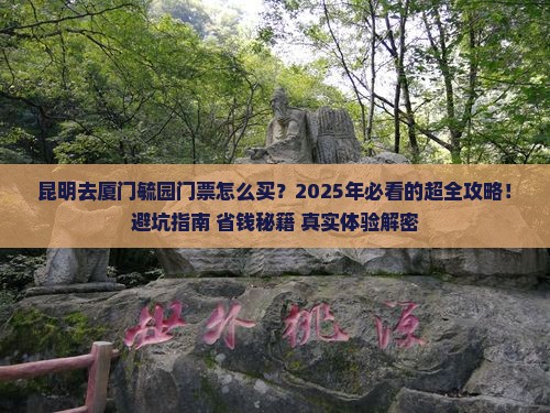 昆明去厦门毓园门票