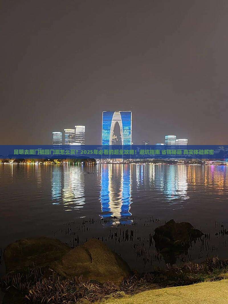 昆明去厦门毓园门票