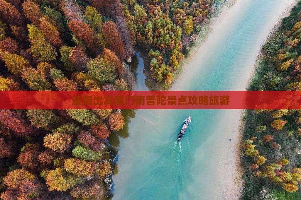 益阳到厦门南普陀自由行