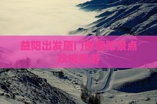 益阳到厦门南普陀自由行