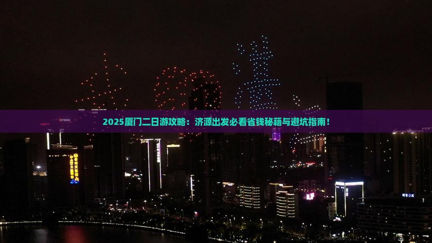 济源到厦门二日游