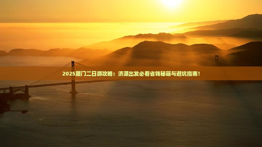 济源到厦门二日游