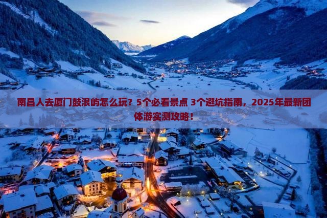 南昌去厦门鼓浪屿团体旅游