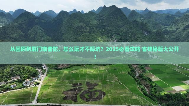 固原去厦门南普陀哪里玩