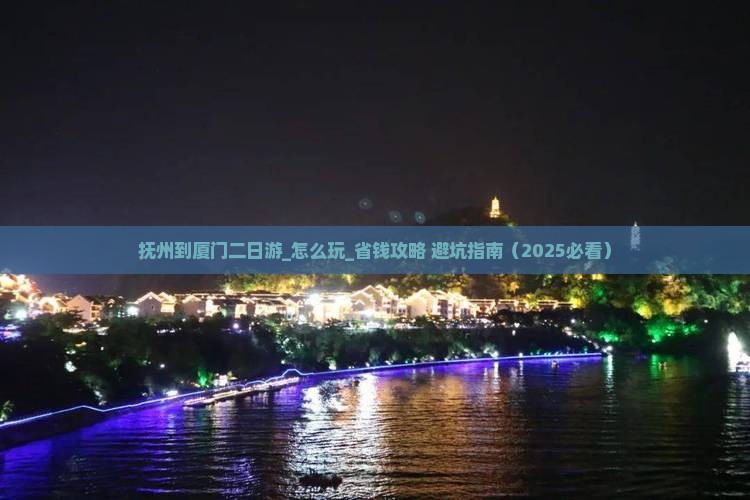 抚州到厦门二日游