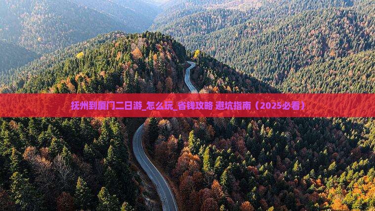 抚州到厦门二日游