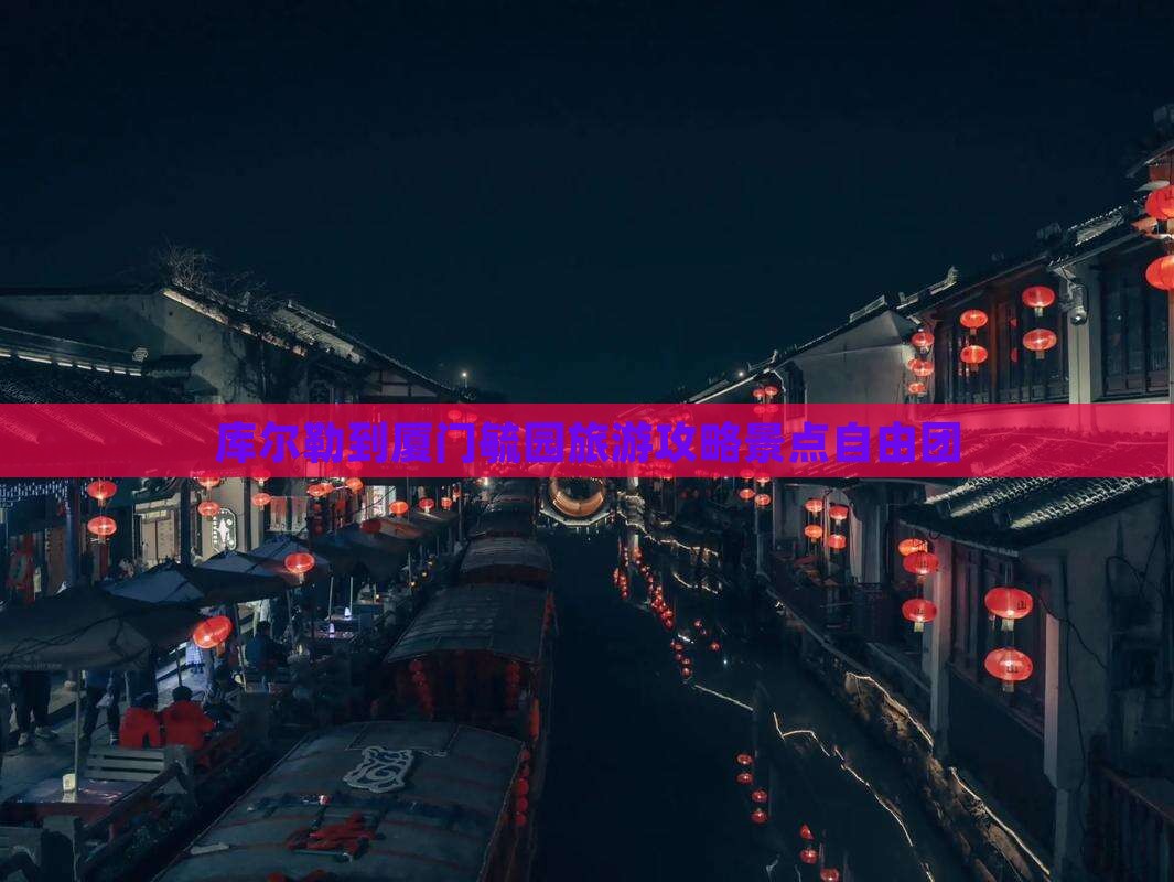 库尔勒到厦门毓园自由团