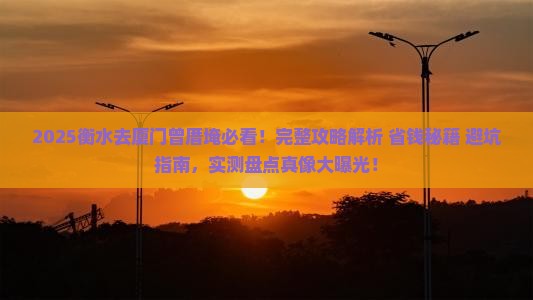 衡水去厦门曾厝埯景点
