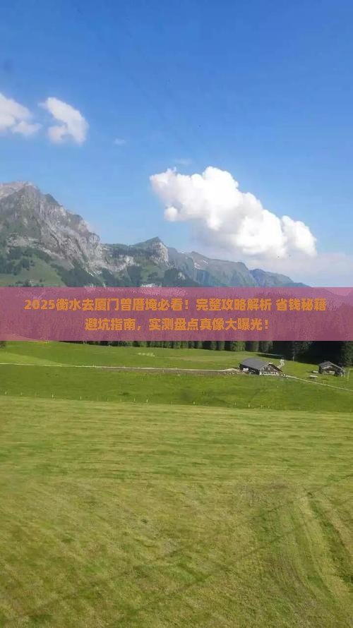衡水去厦门曾厝埯景点