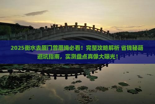 衡水去厦门曾厝埯景点