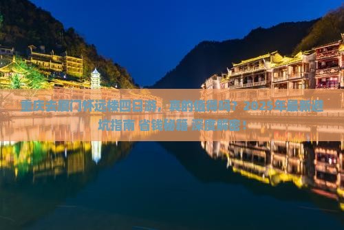 重庆去厦门怀远楼四日游