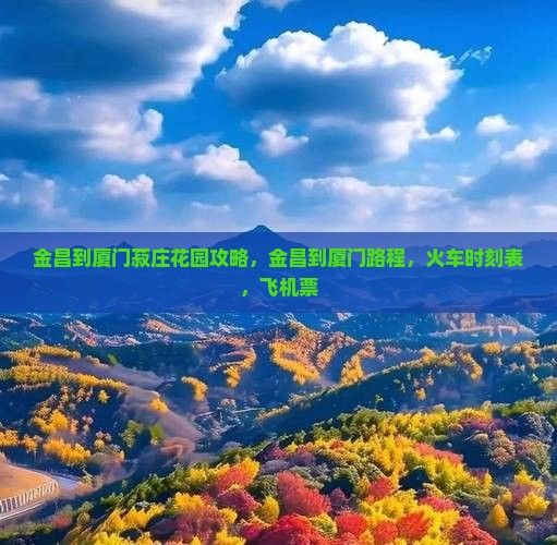 金昌到厦门菽庄花园攻略