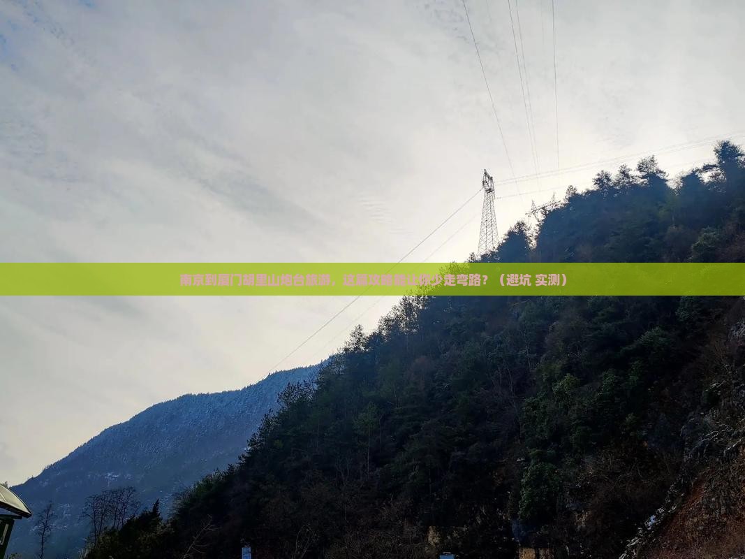 南京到厦门胡里山炮台旅游