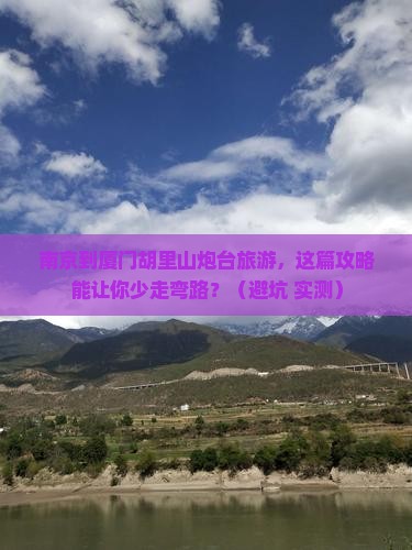 南京到厦门胡里山炮台旅游