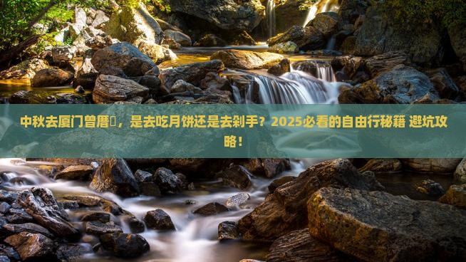 中秋节去厦门曾厝埯自由行