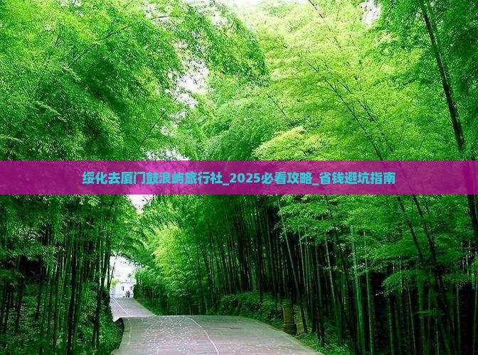 绥化去厦门鼓浪屿旅行社