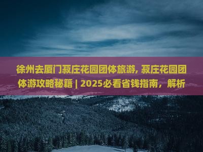 徐州去厦门菽庄花园团体旅游