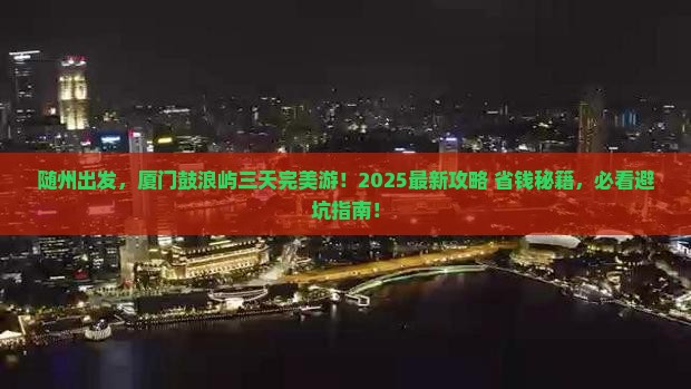 随州到厦门鼓浪屿三日游