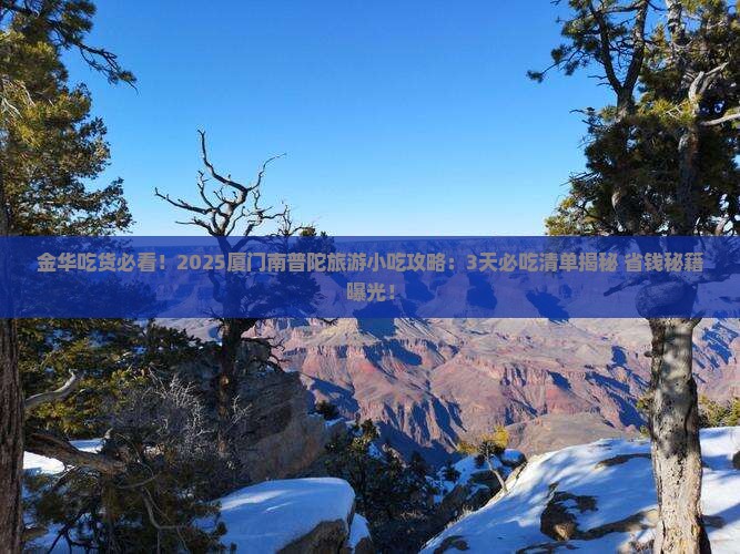 金华到厦门南普陀旅游小吃