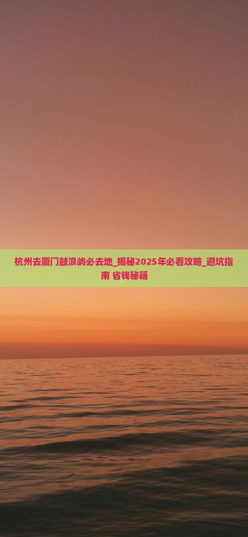 杭州去厦门鼓浪屿必去地