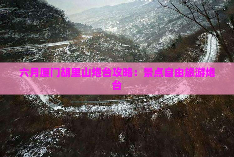 六月去厦门胡里山炮台自由团