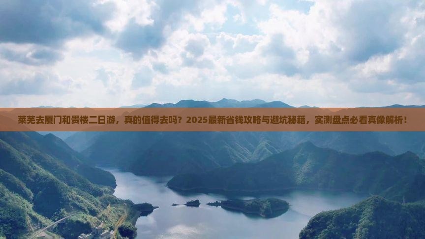 莱芜去厦门和贵楼二日游