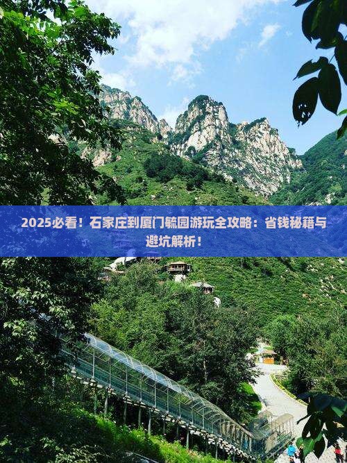 石家庄到厦门毓园哪里玩