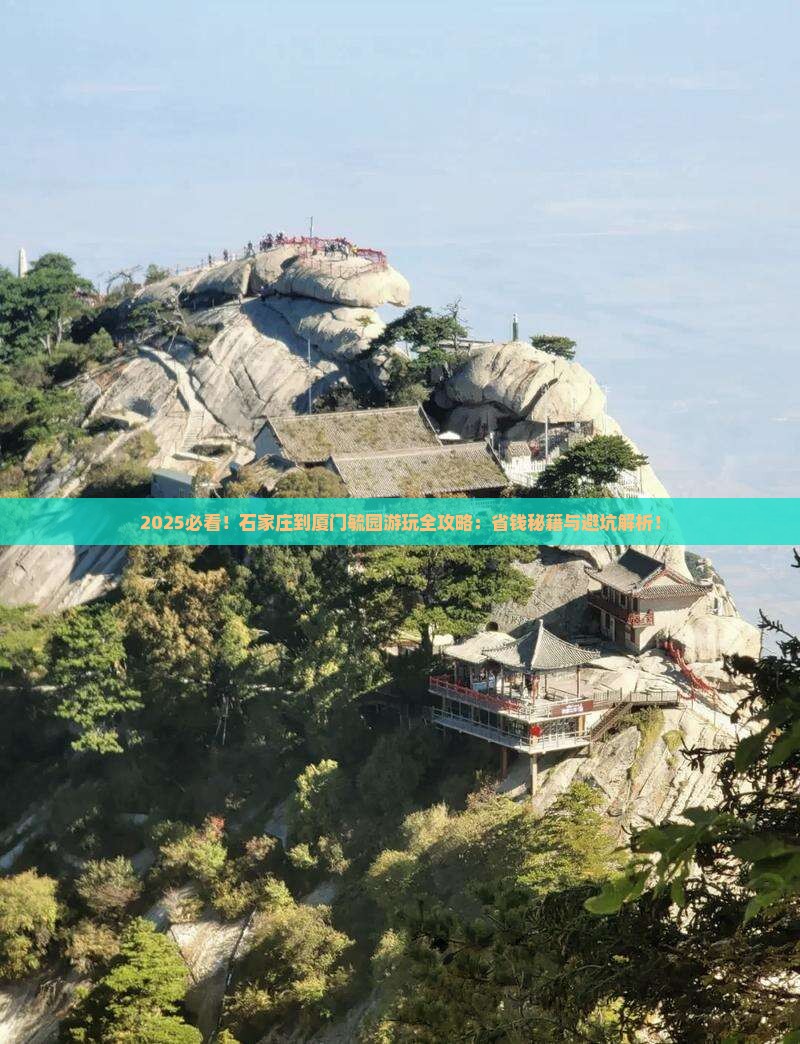 石家庄到厦门毓园哪里玩
