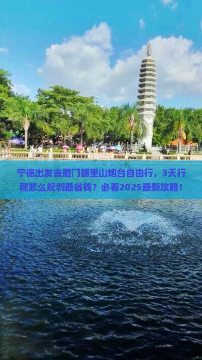 宁德到厦门胡里山炮台自由行