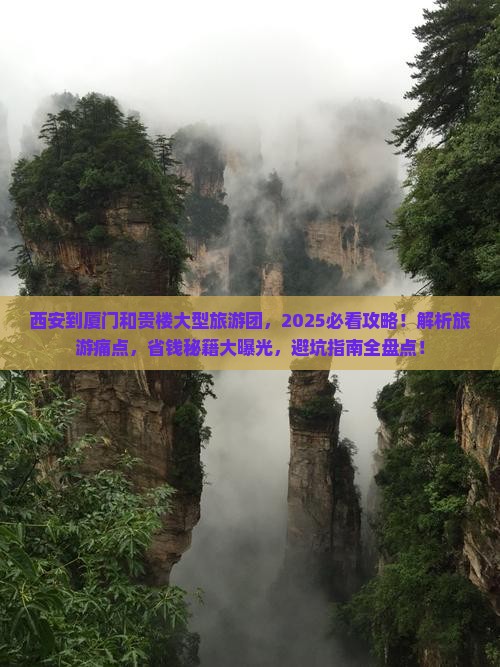 西安到厦门和贵楼大型旅游团
