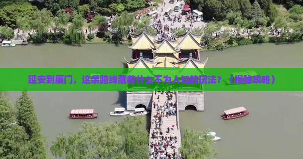 延安到厦门旅行社