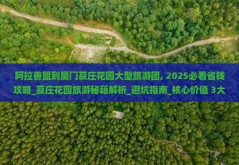 阿拉善盟到厦门菽庄花园大型旅游团