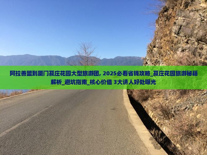 阿拉善盟到厦门菽庄花园大型旅游团
