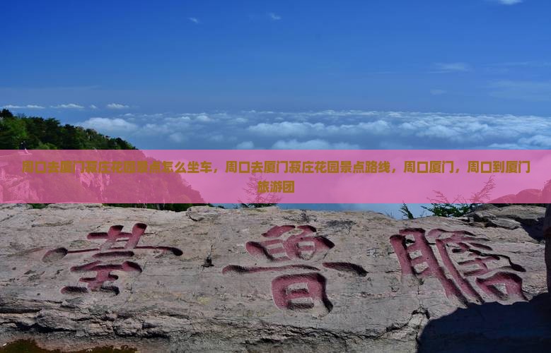 周口去厦门菽庄花园景点