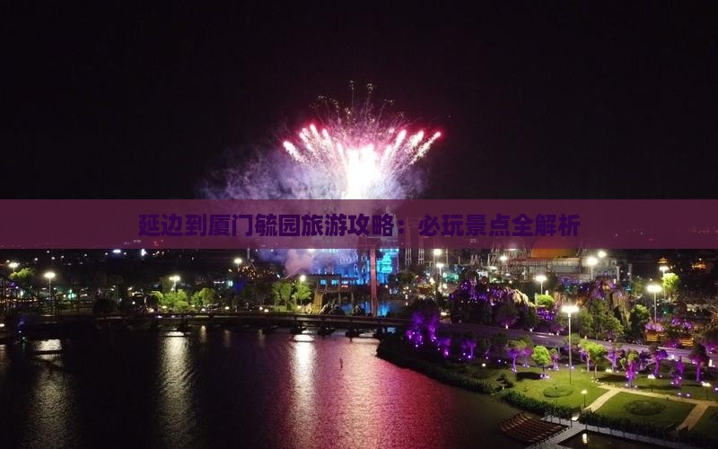 延边到厦门毓园哪里玩