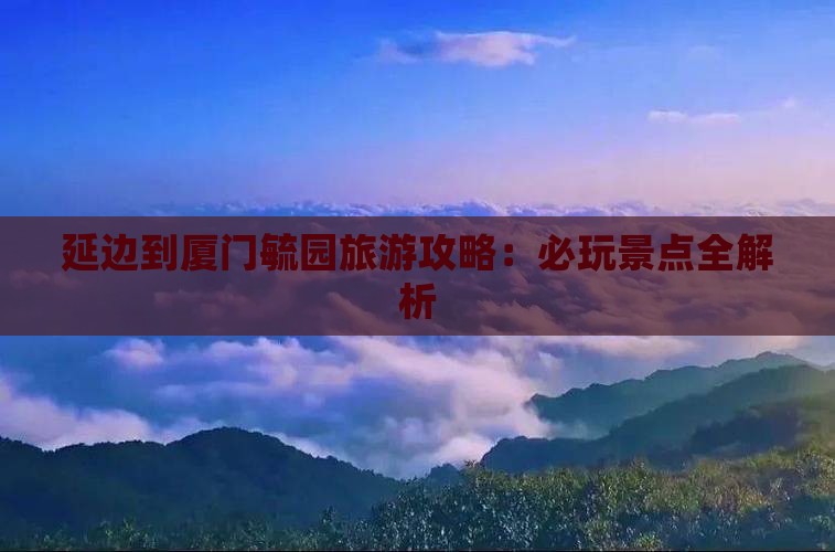延边到厦门毓园哪里玩