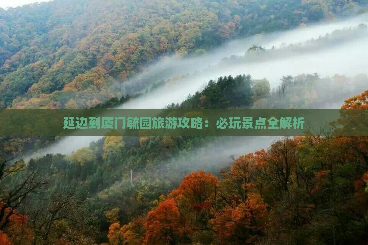 延边到厦门毓园哪里玩
