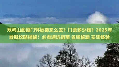 双鸭山到厦门怀远楼门票