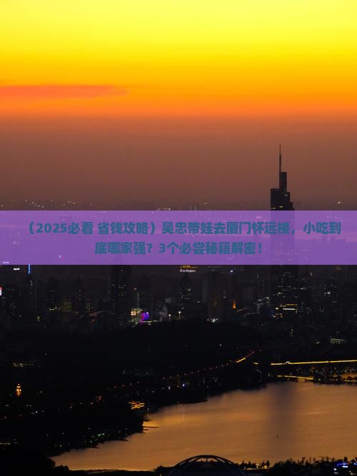 吴忠去厦门怀远楼旅游小吃